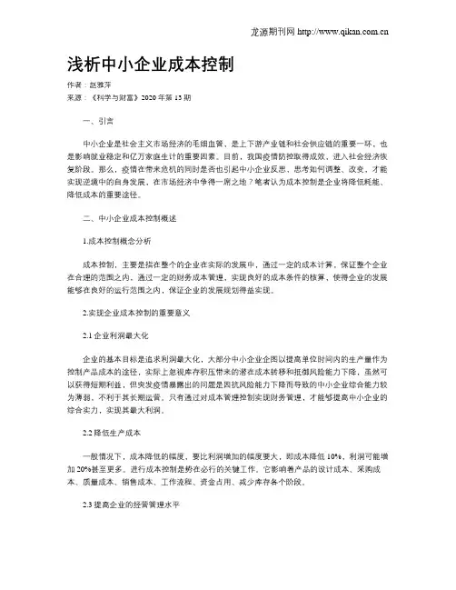 浅析中小企业成本控制