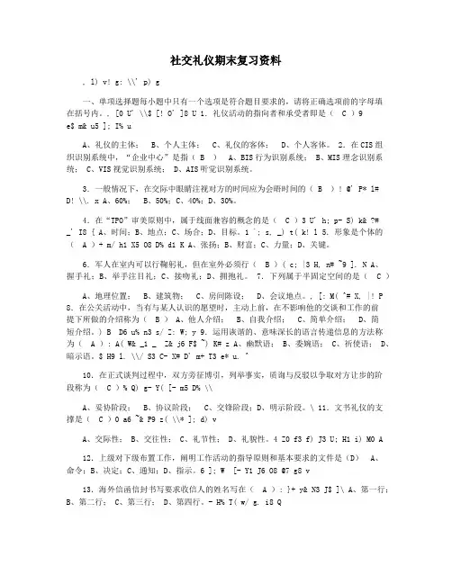社交礼仪期末复习资料