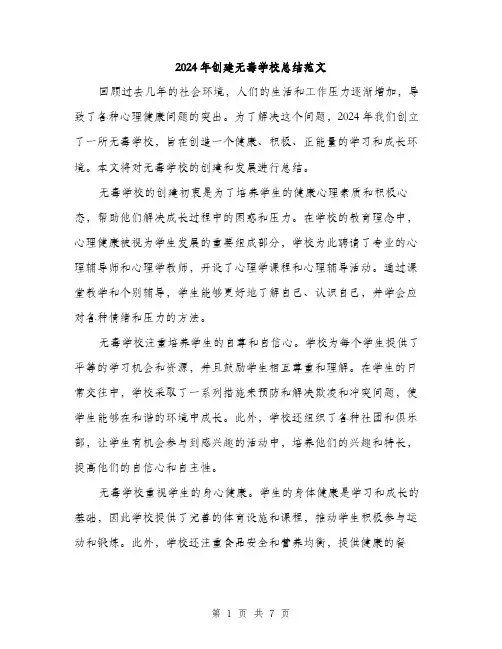 2024年创建无毒学校总结范文(三篇)