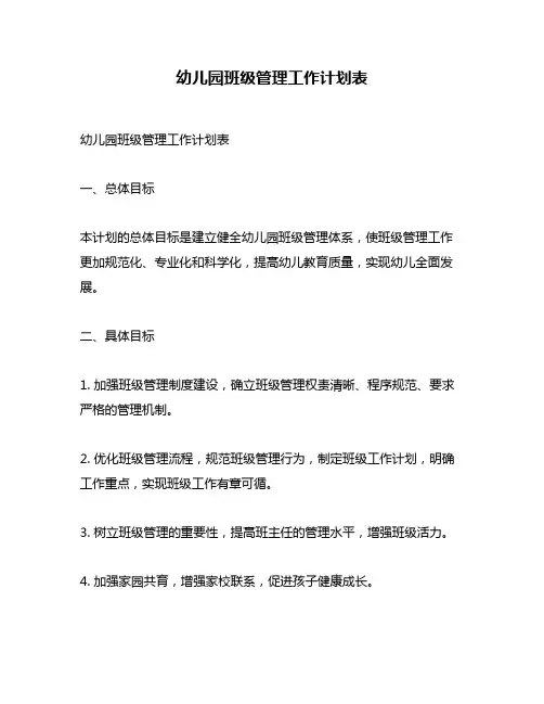 幼儿园班级管理工作计划表