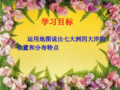 七大洲四大洋的位置ppt课件