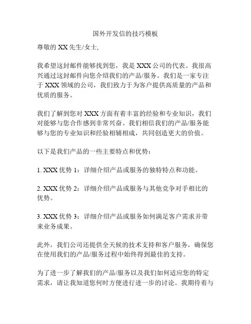 国外开发信的技巧模板
