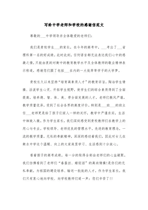 写给中学老师和学校的感谢信范文（2篇）