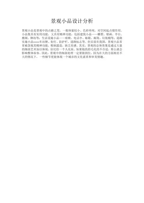 景观小品设计分析