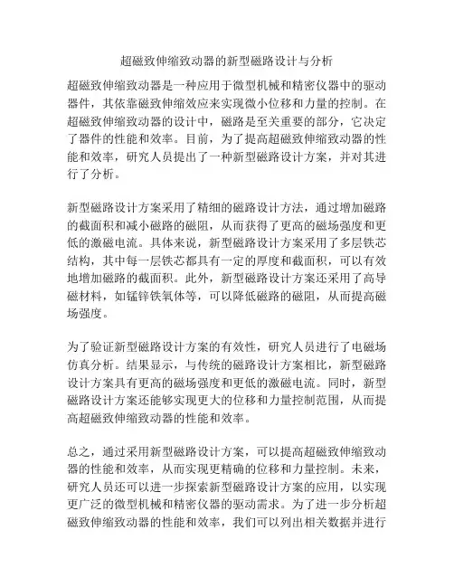 超磁致伸缩致动器的新型磁路设计与分析