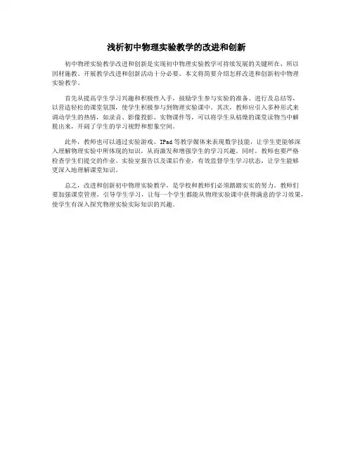 浅析初中物理实验教学的改进和创新