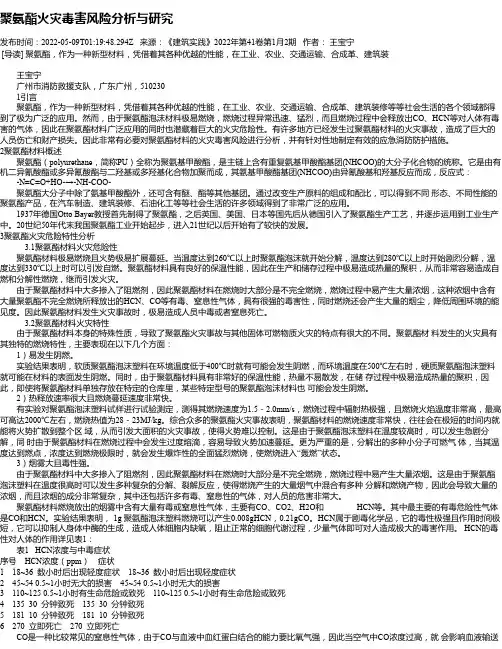聚氨酯火灾毒害风险分析与研究