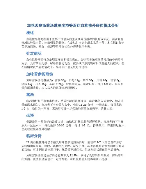 加味苦参汤煎汤熏洗坐浴等治疗血栓性外痔的临床分析