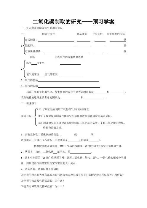 二氧化碳制取的研究预习学案