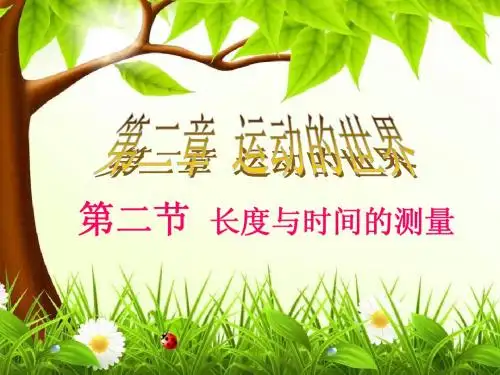2.2长度与时间的测量