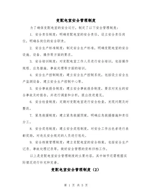 变配电室安全管理制度(3篇)
