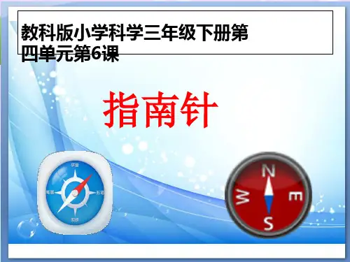 教育科学出版社小学科学三年级下册 《指南针》  名师教学PPT课件