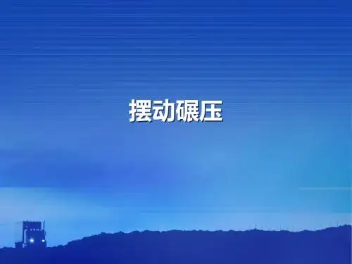 摆动碾压