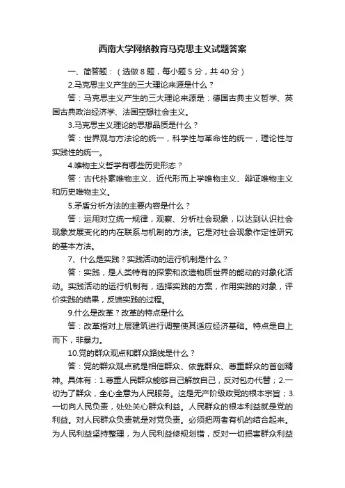 西南大学网络教育马克思主义试题答案