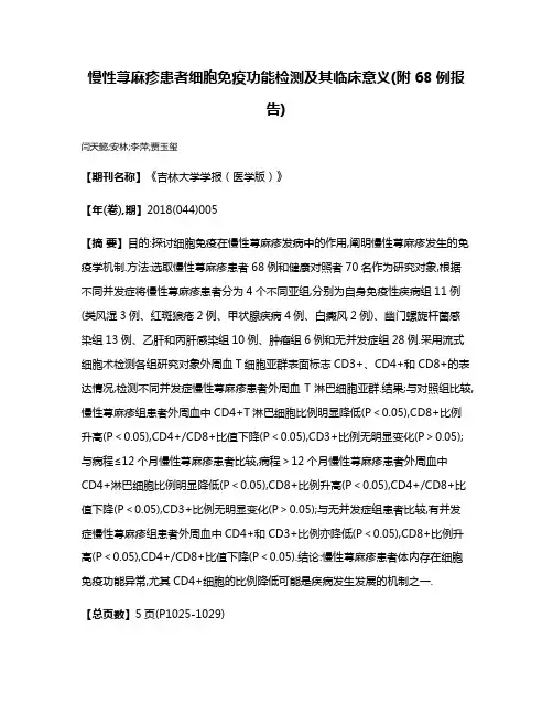 慢性荨麻疹患者细胞免疫功能检测及其临床意义(附68例报告)