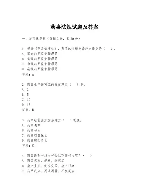 药事法规试题及答案