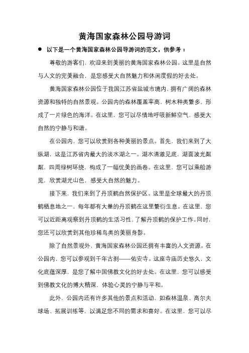 黄海国家森林公园导游词