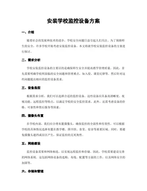 安装学校监控设备方案