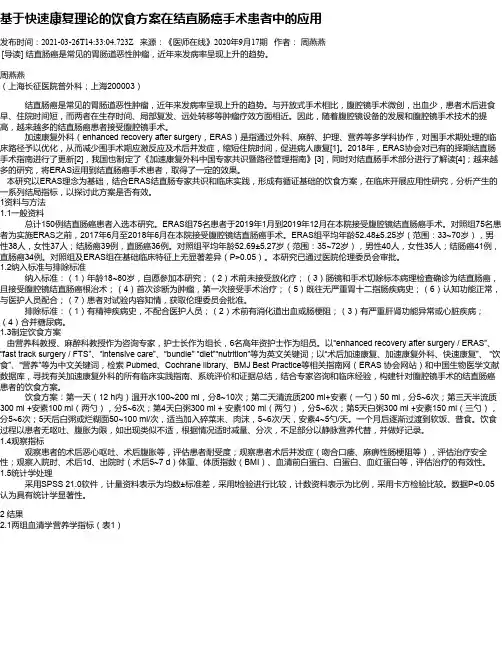 基于快速康复理论的饮食方案在结直肠癌手术患者中的应用