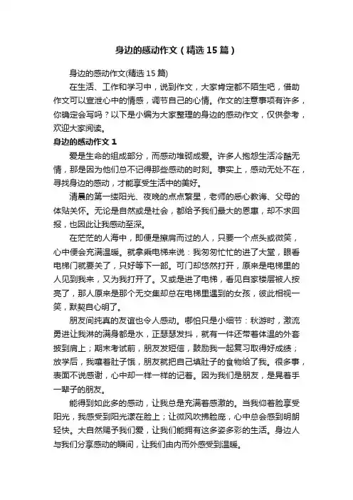 身边的感动作文（精选15篇）