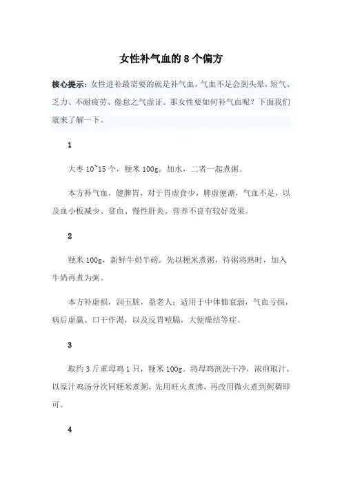 女性补气血的8个偏方