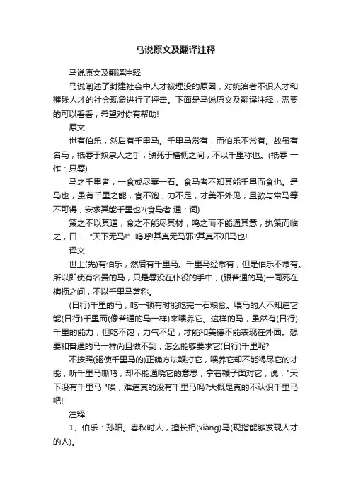 马说原文及翻译注释