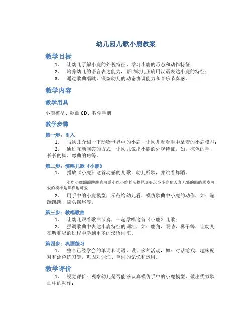 幼儿园儿歌小鹿教案