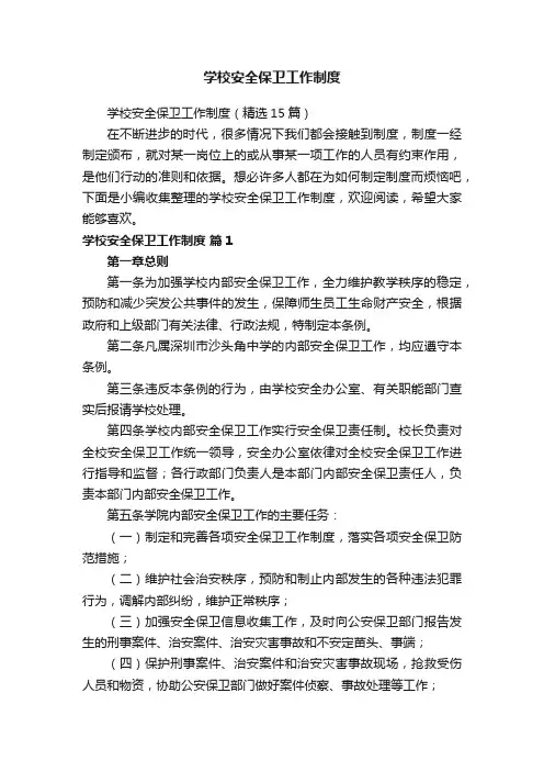 学校安全保卫工作制度（精选15篇）