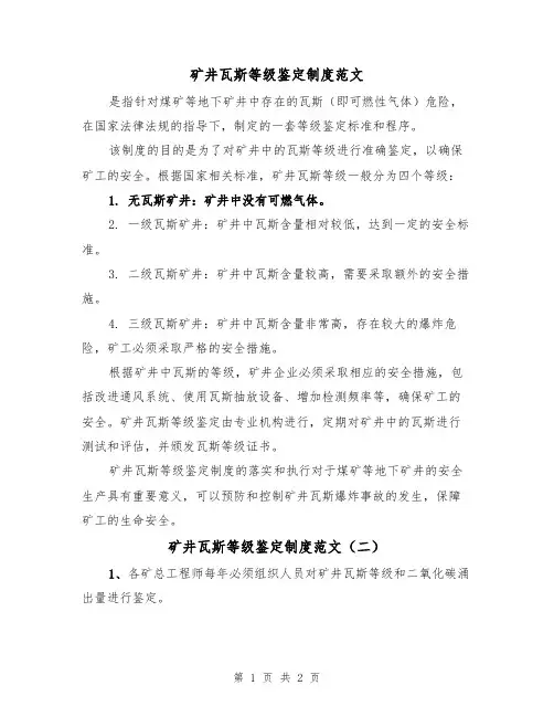 矿井瓦斯等级鉴定制度范文(二篇)
