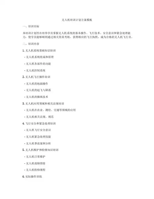 无人机培训计划方案模板