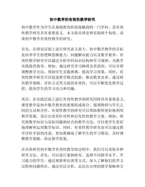 初中数学的有效性教学研究