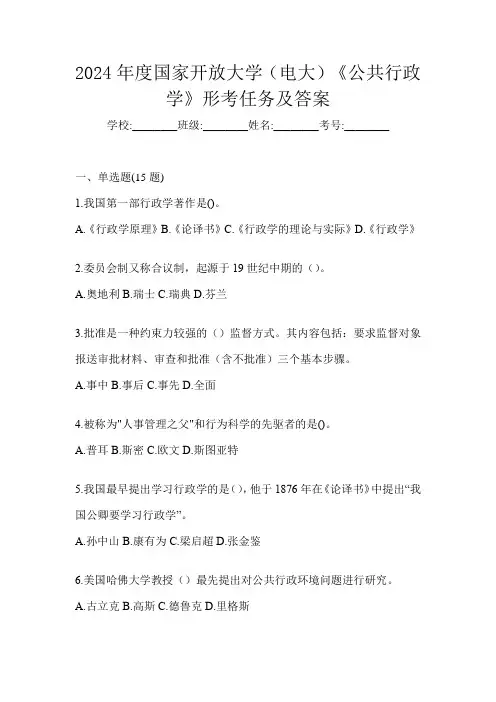 2024年度国家开放大学(电大)《公共行政学》形考任务及答案
