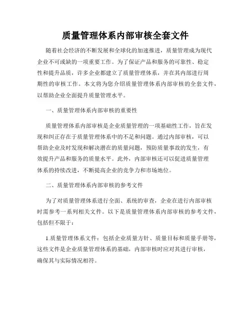 质量管理体系内部审核全套文件