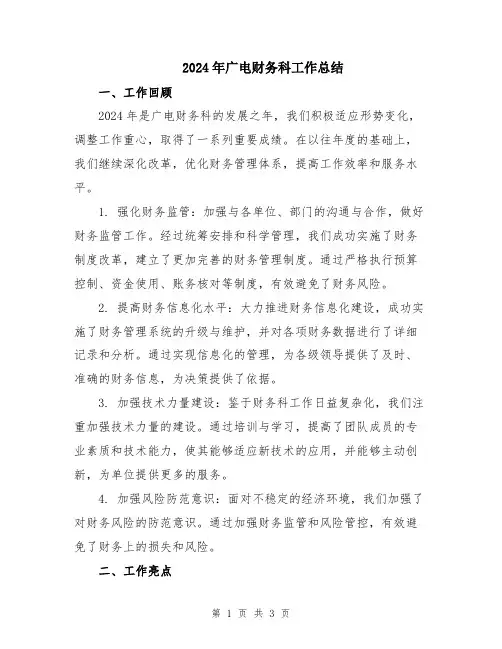2024年广电财务科工作总结