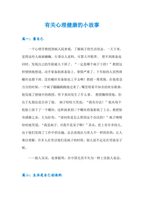 有关心理健康的小故事