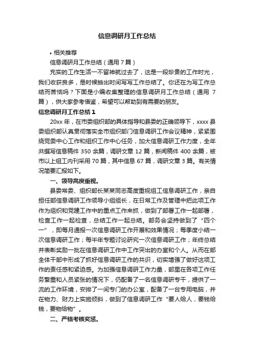 信息调研月工作总结