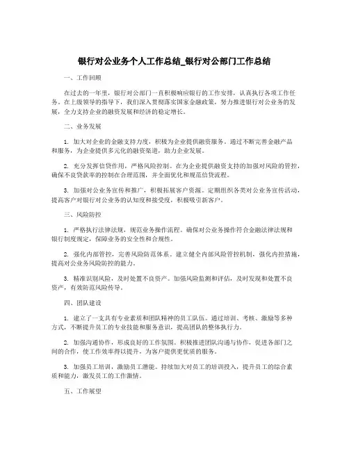 银行对公业务个人工作总结_银行对公部门工作总结