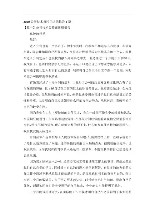 2020公司技术员转正述职报告3篇