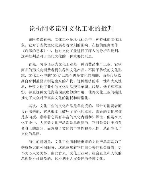论析阿多诺对文化工业的批判