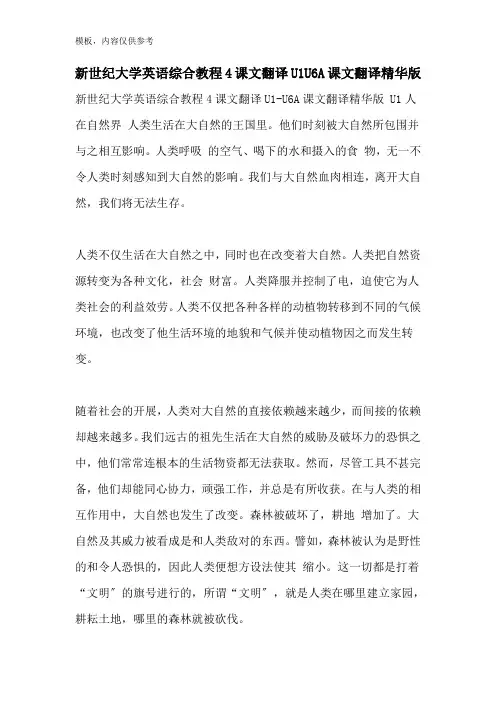 新世纪大学英语综合教程4课文翻译U1U6A课文翻译精华版