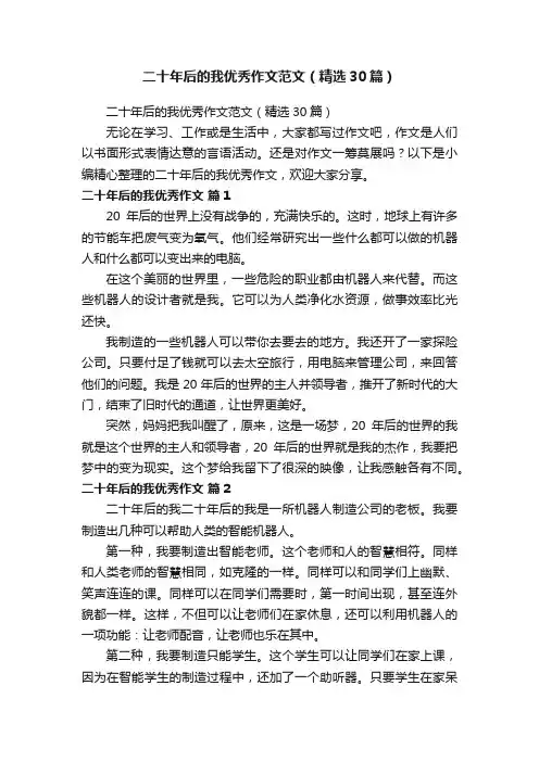 二十年后的我优秀作文范文（精选30篇）
