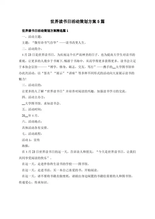 世界读书日活动策划方案5篇