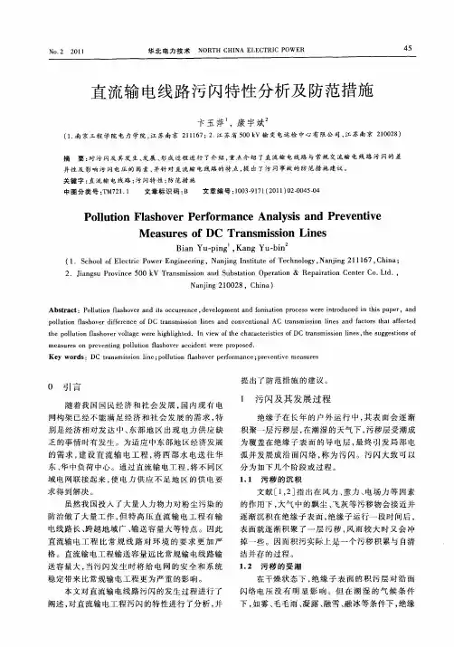 直流输电线路污闪特性分析及防范措施