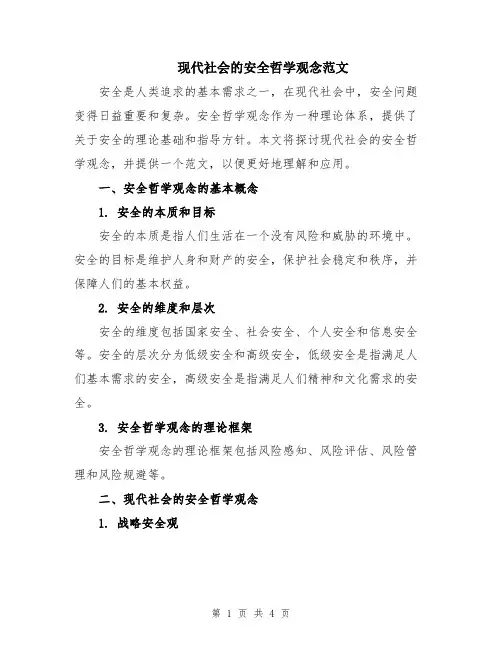 现代社会的安全哲学观念范文
