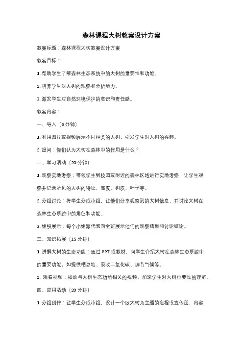 森林课程大树教案设计方案