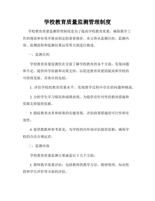 学校教育质量监测管理制度