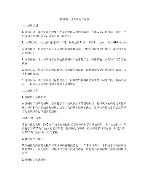 机械加工培训计划与内容