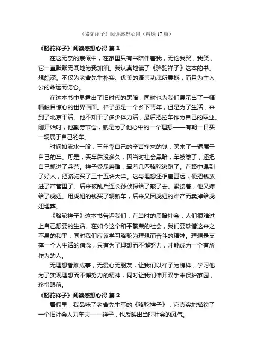 《骆驼祥子》阅读感想心得（精选17篇）