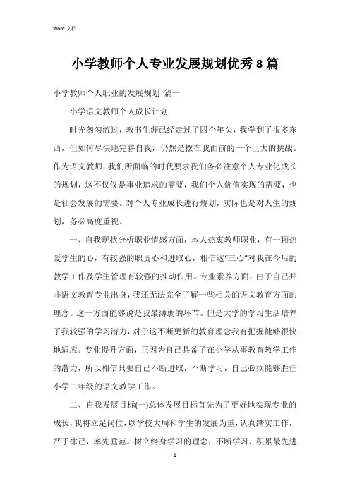小学教师个人专业发展规划8篇