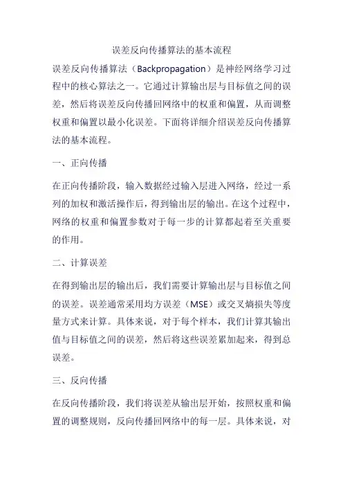误差反向传播算法的基本流程